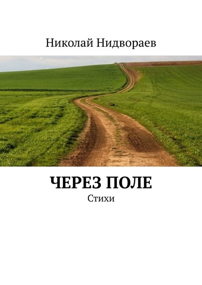 Через поле. Стихи - Николай Нидвораев