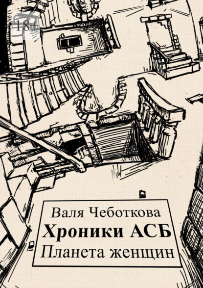 Хроники АСБ. Планета женщин - Валя Чеботкова