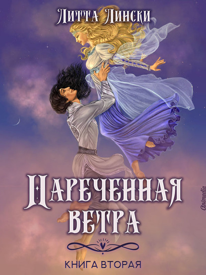 Наречённая ветра. Книга вторая - Литта Лински