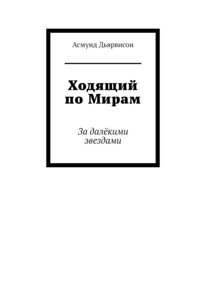 Ходящий по Мирам. За далёкими звездами - Асмунд Дьярвисон