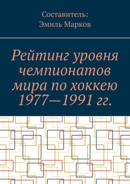 Рейтинг уровня чемпионатов мира по хоккею 1977—1991 гг. - Эмиль Марков