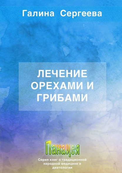 Лечение орехами и грибами — Галина Константиновна Сергеева