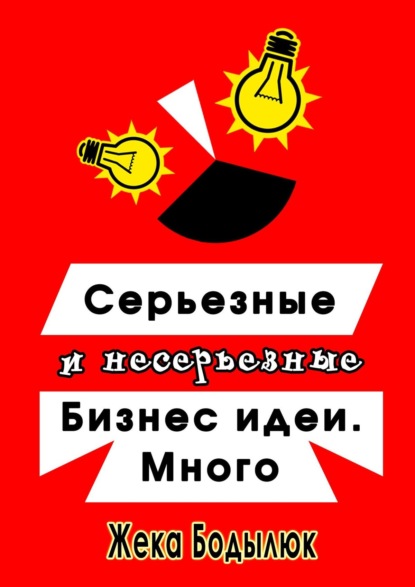 Серьезные и несерьезные бизнес-идеи. Много - Жека Бодылюк