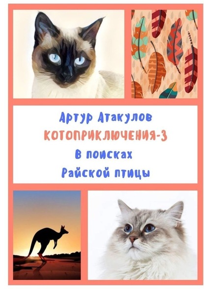 Котоприключения-3. В поисках Райской птицы - Артур Атакулов