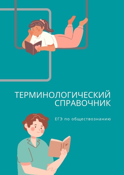 Терминологический справочник. ЕГЭ по обществознанию - Яна Владимировна Алейникова