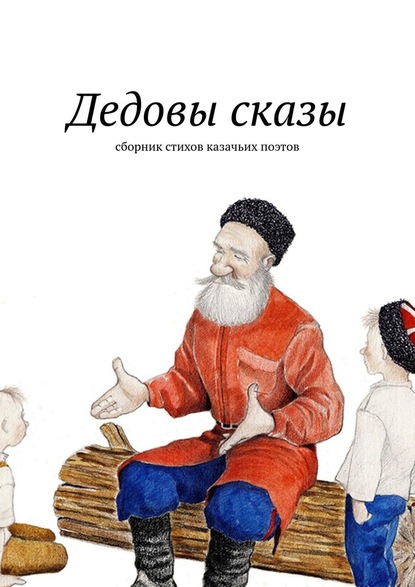 Дедовы сказы. Сборник стихов казачьих поэтов — Евгений Меркулов