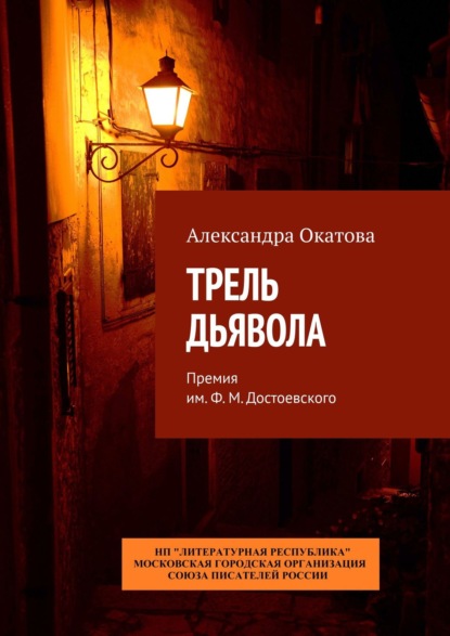 Трель дьявола. Премия им. Ф. М. Достоевского - Александра Окатова