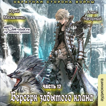 Берсерк забытого клана. Обратная сторона Войны — Алекс Нагорный