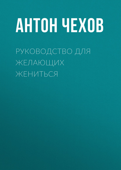 Руководство для желающих жениться — Антон Чехов