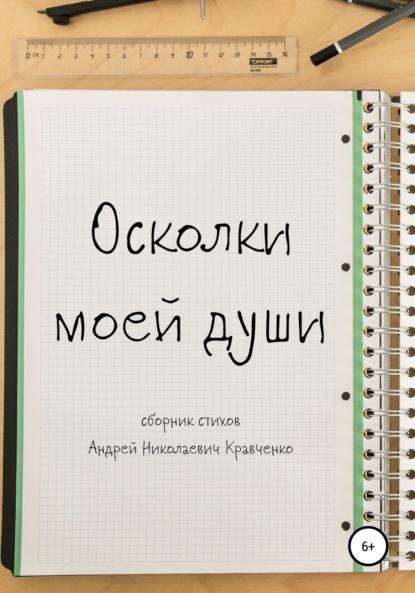 Осколки моей души - Андрей Кравченко