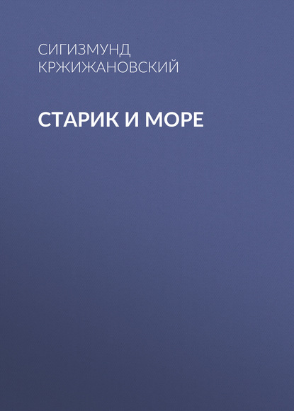 Старик и море - Сигизмунд Кржижановский