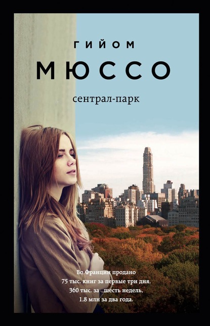 Сентрал-парк - Гийом Мюссо