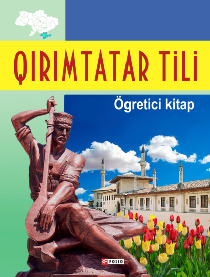 Qırımtatar tili. ?gretici kitap / Кримськотатарська мова. Самовчитель - Абібулла Сеїт-Джеліль