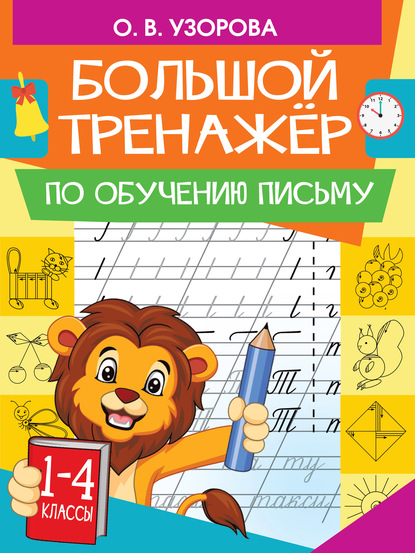 Большой тренажер по обучению письму - О. В. Узорова