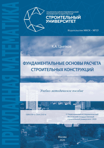 Фундаментальные основы расчета строительных конструкций - К. А. Цветков