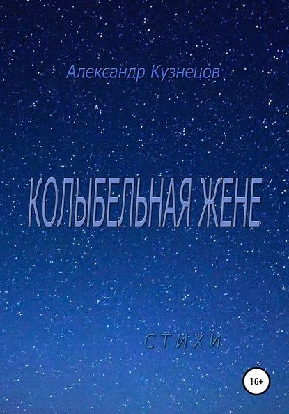 Колыбельная жене. Стихи - Александр Александрович Кузнецов