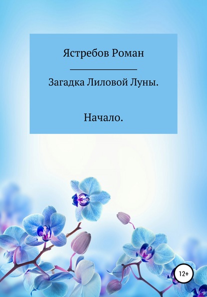 Загадка Лиловой Луны. Начало - Роман Андреевич Ястребов