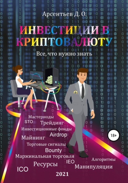 Инвестиции в криптовалюту. Все, что нужно знать! — Дмитрий Олегович Арсентьев