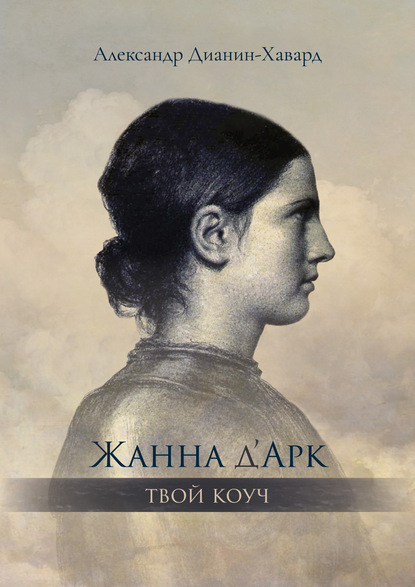 Жанна д’Арк – Твой Коуч - Александр Дианин-Хавард