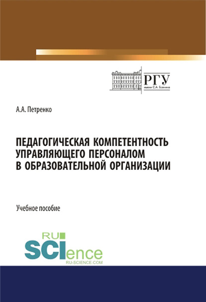 Педагогическая компетентность управляющего персоналом в образовательной организации - Антонина Анатольевна Петренко