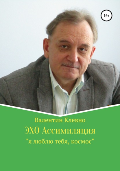 ЭХО Ассимиляция - Валентин Клевно