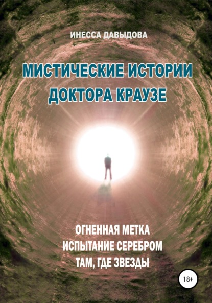 Мистические истории доктора Краузе. Сборник №3 — Инесса Рафаиловна Давыдова