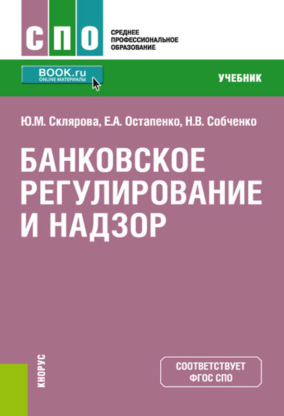 Банковское регулирование и надзор. (СПО). Учебник. - Елена Анатольевна Остапенко