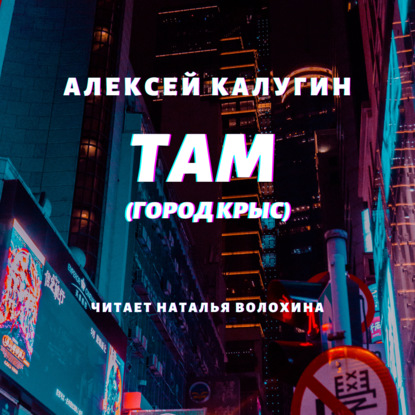 Там (Город крыс) — Алексей Калугин