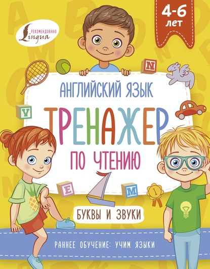 Английский язык. Тренажер по чтению. Буквы и звуки — И. Френк