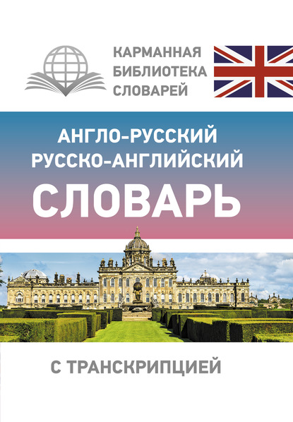 Англо-русский русско-английский словарь с транскрипцией — Группа авторов