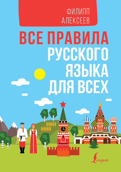 Все правила русского языка для всех - Ф. С. Алексеев