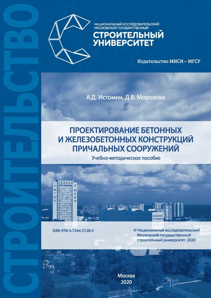 Проектирование бетонных и железобетонных конструкций причальных сооружений - Д. В. Морозова