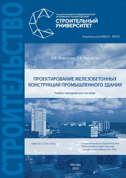 Проектирование железобетонных конструкций промышленного здания - Н. В. Федорова