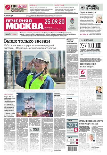 Вечерняя Москва 180-2020 - Редакция газеты Вечерняя Москва