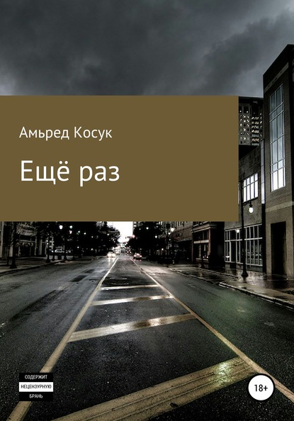 Ещё раз - Амьред Косук