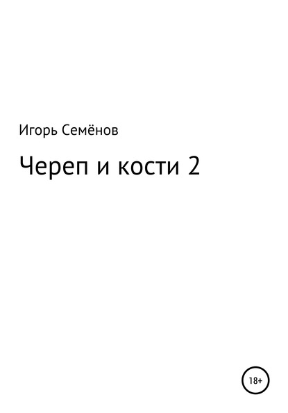 Череп и кости – 2 - Игорь Семёнов