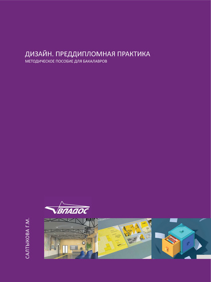 Дизайн. Преддипломная практика. Методическое пособие для бакалавров - Г. М. Салтыкова