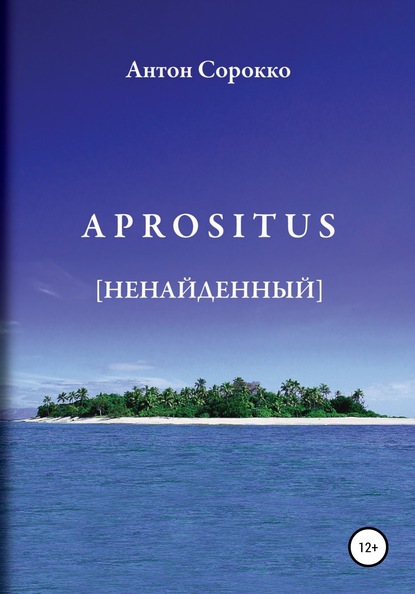 APROSITUS. Ненайденный - Антон Сорокко