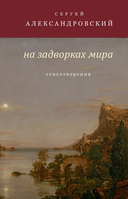 На задворках мира - Сергей Александровский