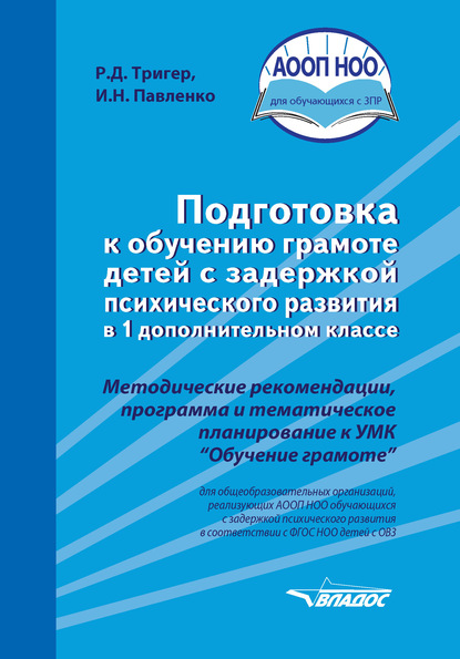 Подготовка к обучению грамоте детей с задержкой психического развития в 1 дополнительном классе - Р. Д. Тригер