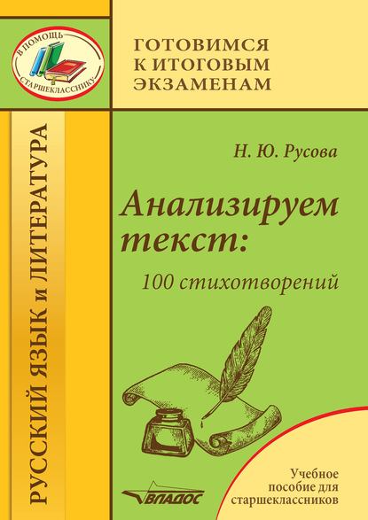 Анализируем текст: 100 стихотворений — Наталья Русова