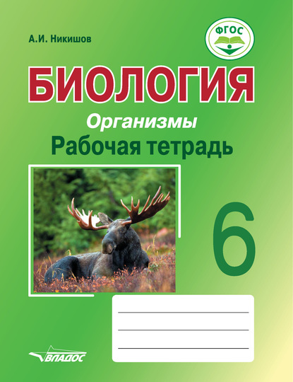 Биология. Организмы. Рабочая тетрадь. 6 класс - Александр Иванович Никишов