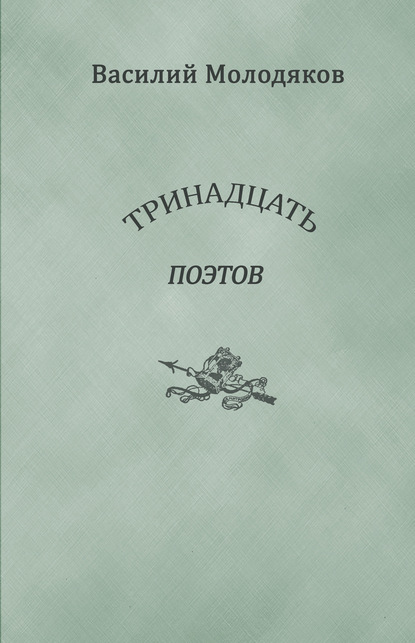 Тринадцать поэтов. Портреты и публикации - Василий Молодяков