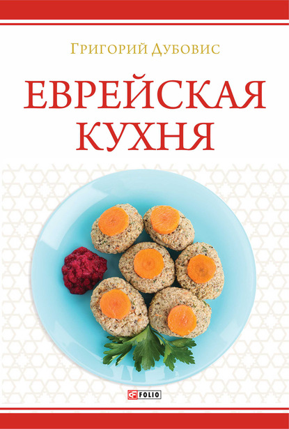 Еврейская кухня — Григорий Дубовис