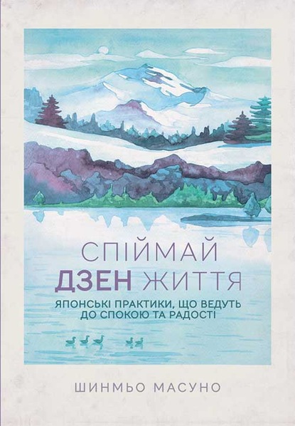 Спіймай дзен життя. Японські практики, що ведуть до спокою та радості - Шунмио Масуно