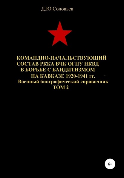 Командно-начальствующий состав РККА, ВЧК, ОГПУ, НКВД в борьбе с бандитизмом на Кавказе в 1920-1941 гг. Том 2 — Денис Юрьевич Соловьев