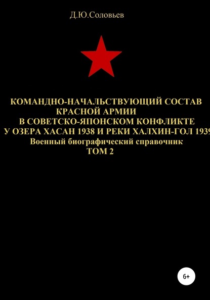 Командно-начальствующий состав Красной Армии в советско-японском конфликте у озера Хасан 1938 и реки Халхин-Гол 1939. Том 2 — Денис Юрьевич Соловьев