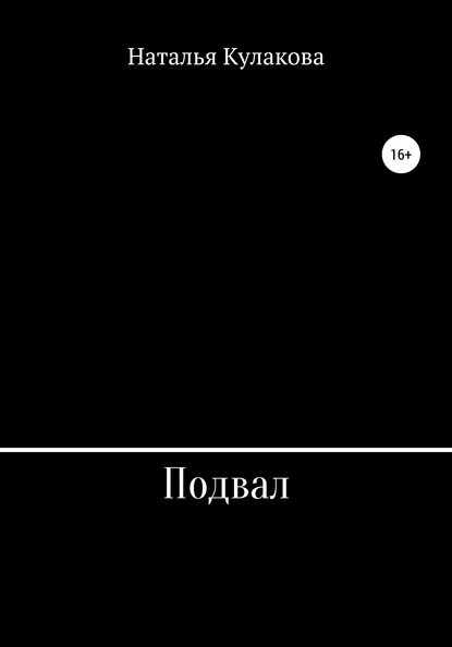 Подвал — Наталья Николаевна Кулакова