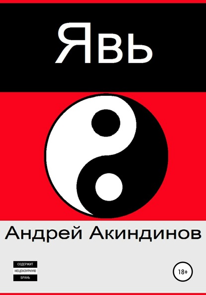 Явь - Андрей Акиндинов