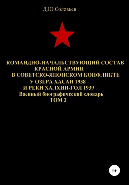 Командно-начальствующий состав Красной Армии в советско-японском конфликте у озера Хасан 1938 и реки Халхин-Гол 1939. Том 3 — Денис Юрьевич Соловьев